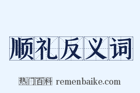顺礼反义词是什么意思的图片